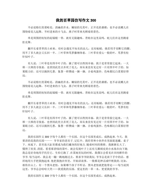 我的百草园仿写作文300