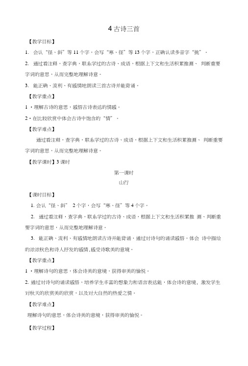 部编版三年级语文上册4古诗三首(第1课时)教案.doc