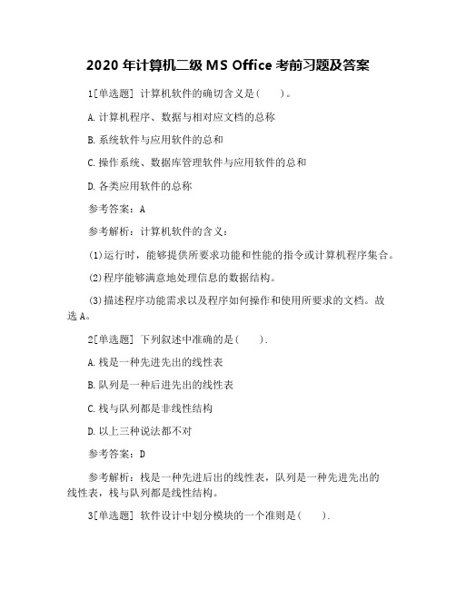 2020年计算机二级MS Office考前习题及答案