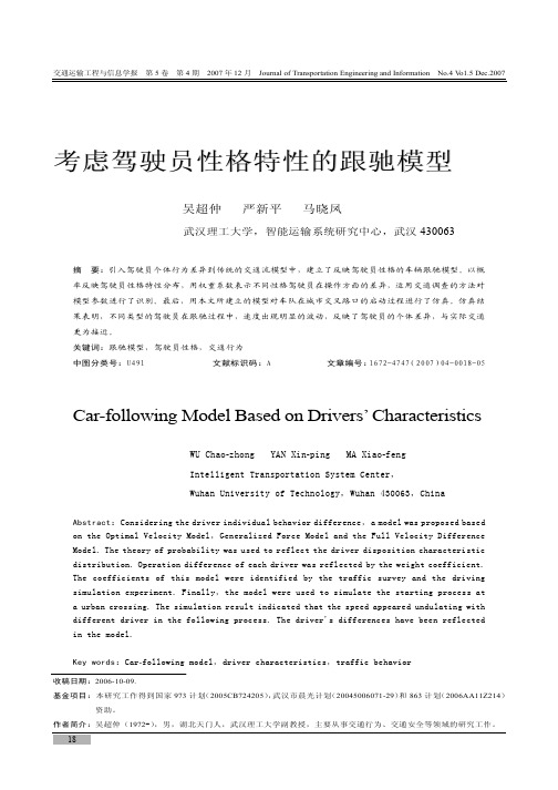 考虑驾驶员性格特性的跟驰模型