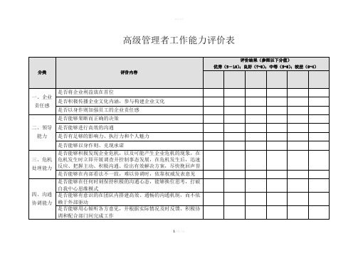 高级管理者工作能力评价表