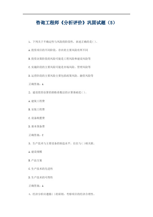 咨询工程师《分析评价》巩固试题(5)