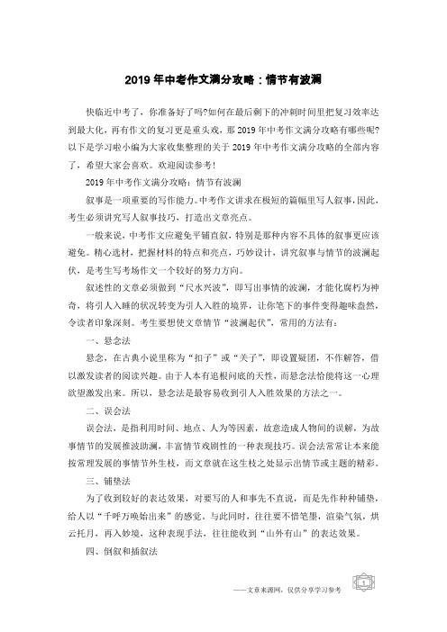 2019年中考作文满分攻略：情节有波澜