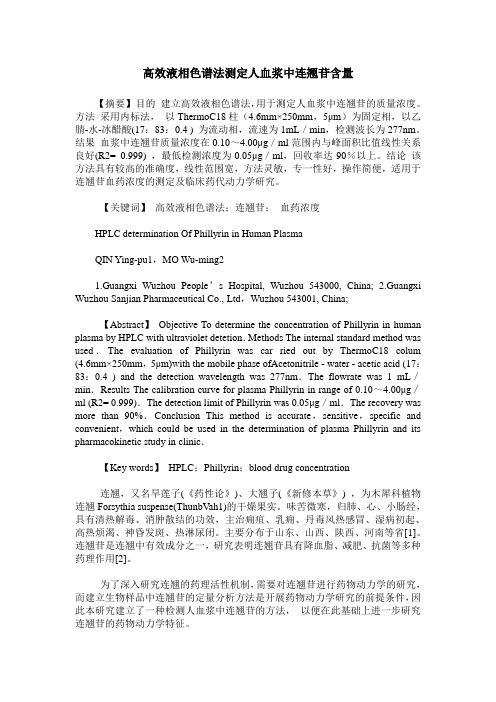高效液相色谱法测定人血浆中连翘苷含量