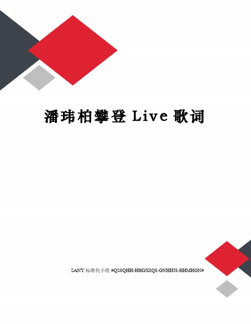 潘玮柏攀登Live歌词