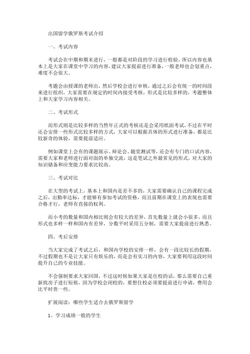 最新出国留学俄罗斯考试介绍(精选)