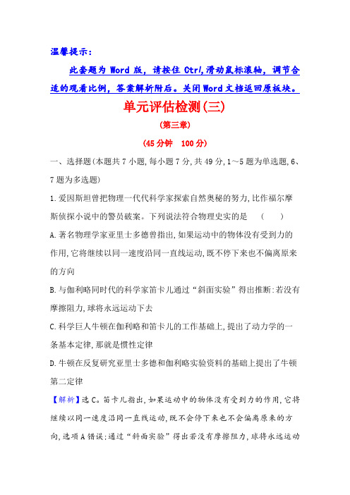2021高考物理鲁科版新课程一轮复习单元评估检测(三) 牛顿运动定律  