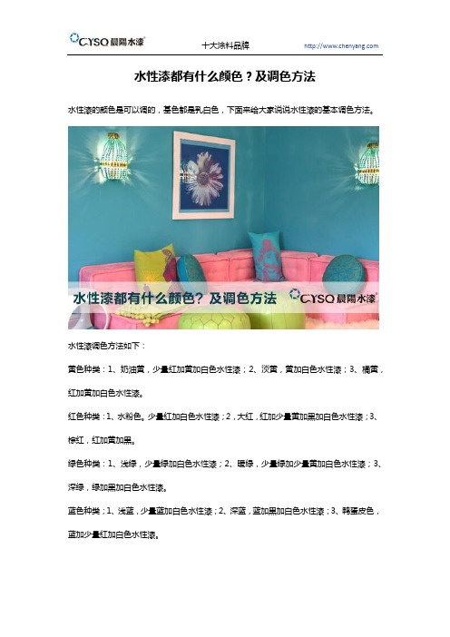 水性漆都有什么颜色？及调色方法