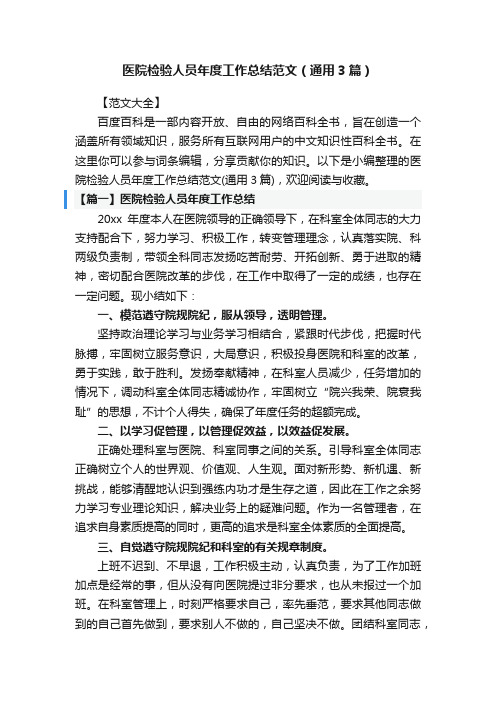 医院检验人员年度工作总结范文（通用3篇）