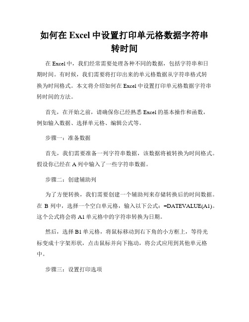 如何在Excel中设置打印单元格数据字符串转时间