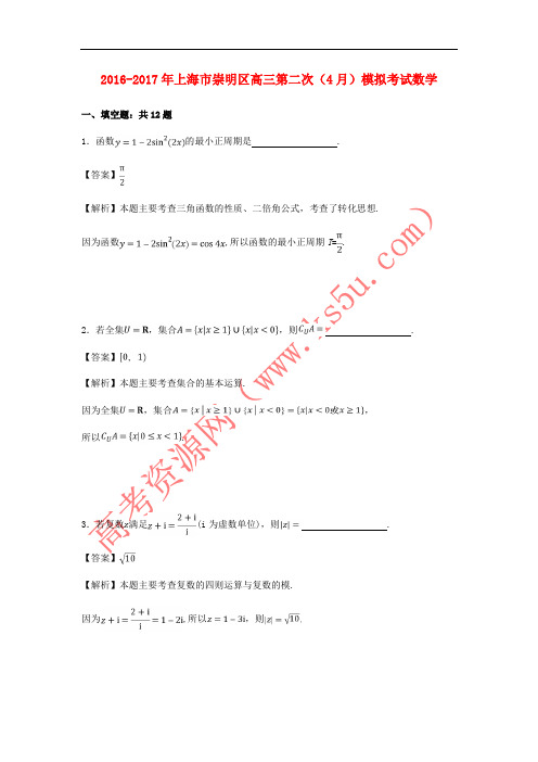 上海市崇明区2017届高三数学第二次(4月)模拟考试试卷(含解析)