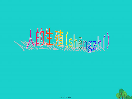 七年级生物下册第四单元第一章第二节人的生殖课件(1)(新版)新人教版