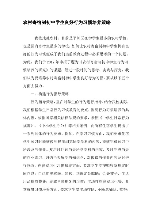 农村寄宿制初中学生良好行为习惯培养策略-精选教育文档