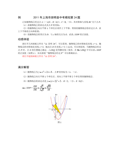 上海市中考数学模拟试题压轴题分析11崇明
