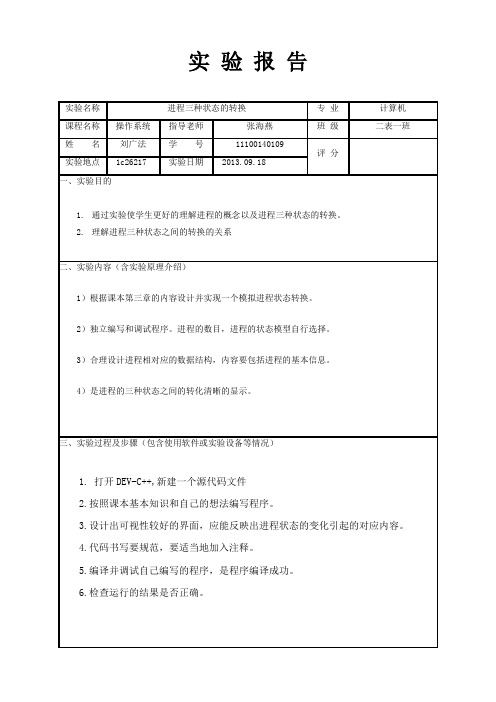 操作系统进程的三种状态的转换实验报告