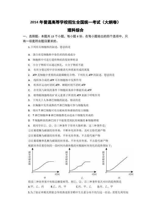 2014年高考真题——理综全国卷含答案