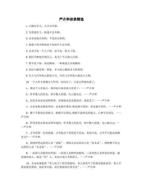 严介和语录精选
