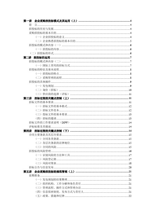 企业招投标与采购管理实务5