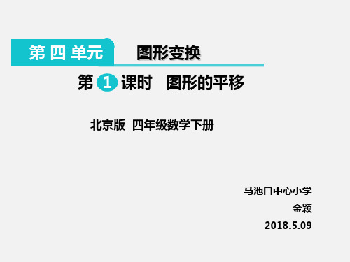 部编四年级数学《平移和旋转》金颖PPT课件PPT课件 一等奖新名师优质课获奖公开北京