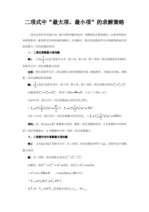二项式中最大项最小项问题求法