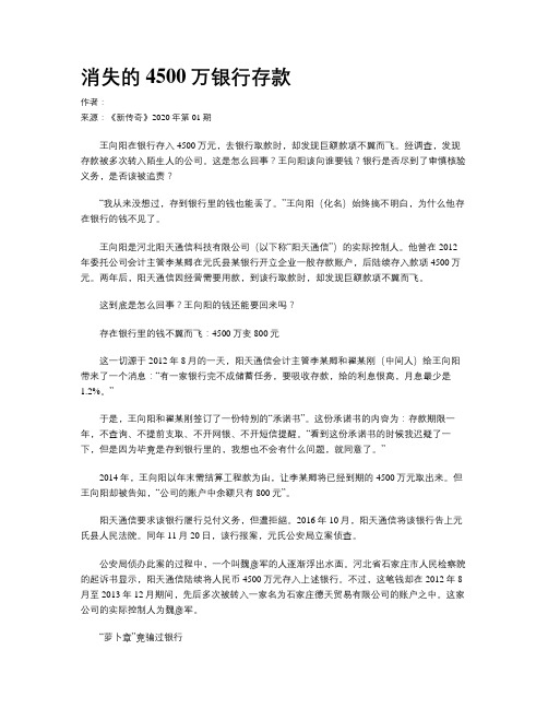 消失的4500万银行存款