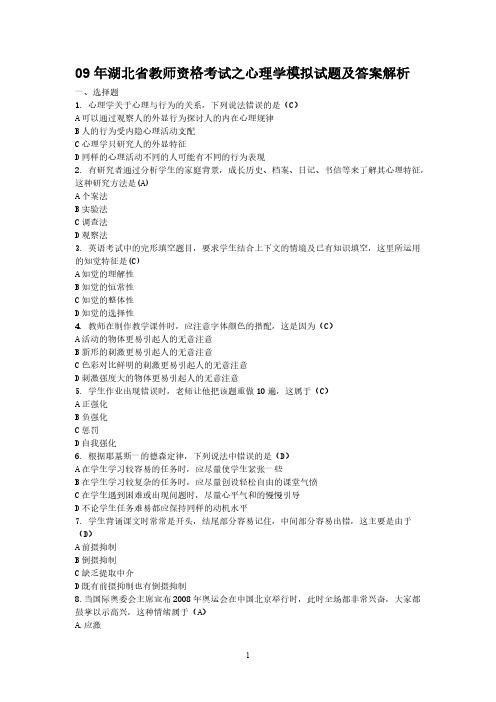 【VIP专享】09年湖北省教师资格考试之心理学模拟试题及答案解析
