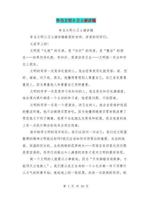 争当文明小卫士演讲稿