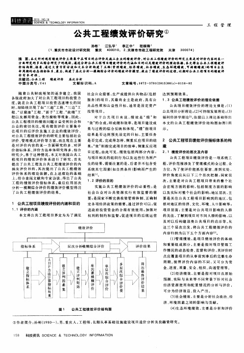 公共工程绩效评价研究