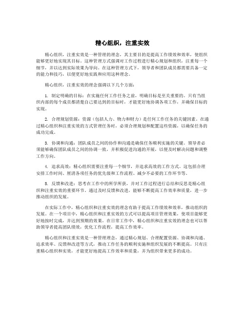 精心组织,注重实效