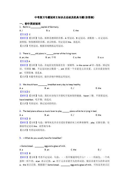 中考复习专题冠词X知识点总结及经典习题(含答案)