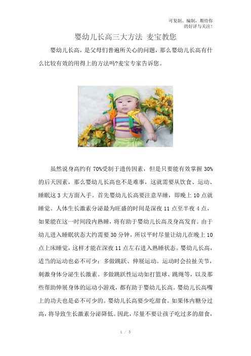 婴幼儿长高三大方法麦宝教您