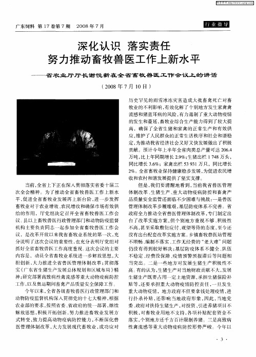 深化认识 落实责任 努力推动畜牧兽医工作上新水平——省农业厅厅长谢悦新在全省畜牧兽医工作会议上的讲