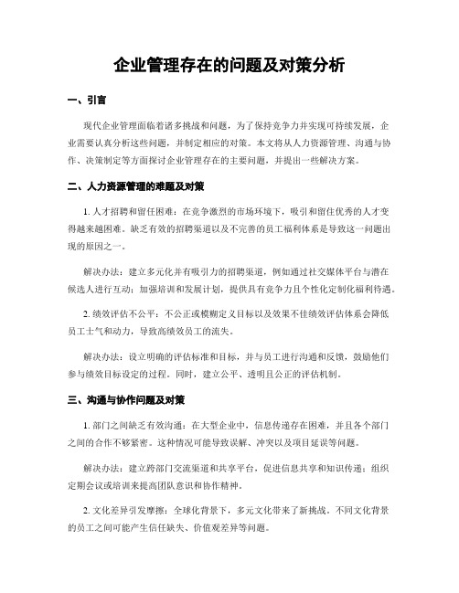 企业管理存在的问题及对策分析