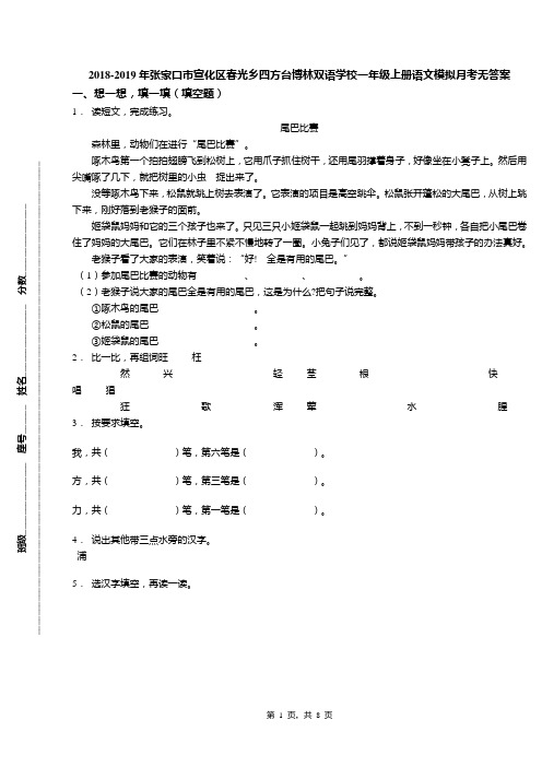 2018-2019年张家口市宣化区春光乡四方台博林双语学校一年级上册语文模拟月考无答案