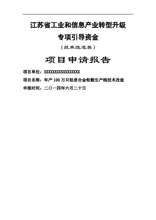 年产00万只轻质合金轮毂生产线技术改造项目资金申请报告71页word文档