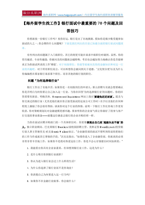 【海外留学生找工作】银行面试中最重要的70个问题及回答技巧