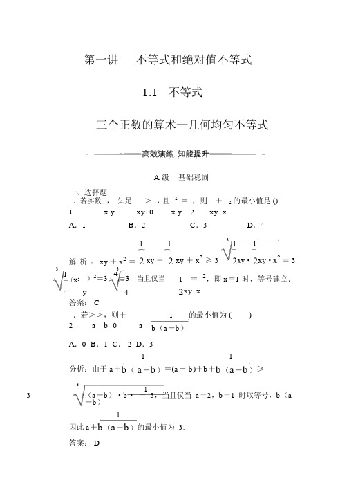 人教版高中数学选修4-5练习：第一讲1.1-1.1.3三个正数的算术—几何平均不等式