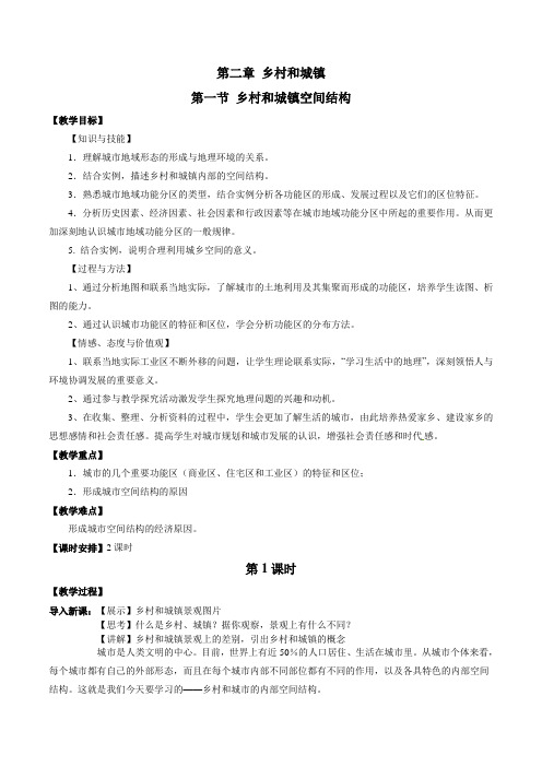 2.1 乡村和城镇空间结构——高中地理人教版(2019)必修第二册教学设计