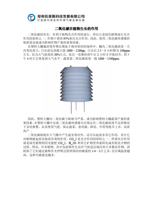 二氧化碳在植物生长的作用
