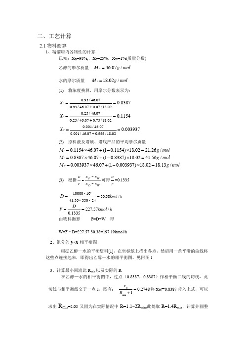 工艺计算之物料衡算