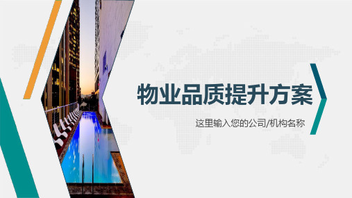 物业品质提升绿化新闻稿PPT