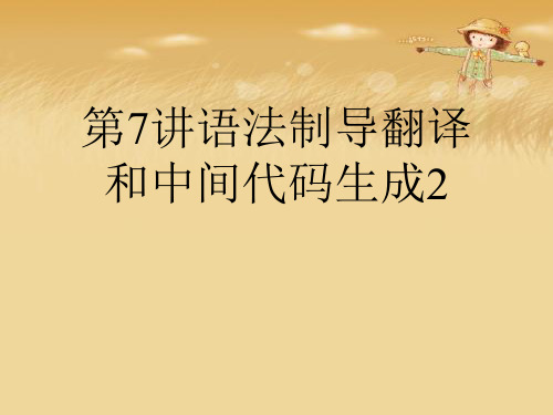 第7讲语法制导翻译和中间代码生成2