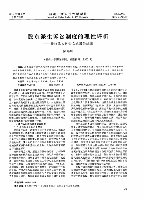 股东派生诉讼制度的理性评析——兼谈派生诉讼在我国的适用