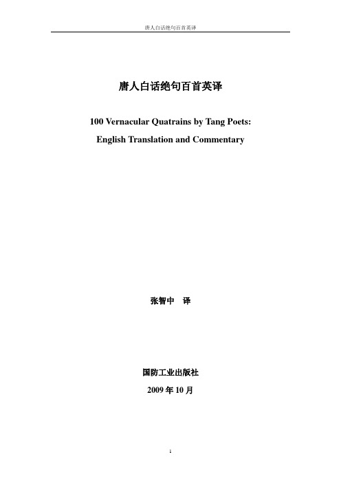 《唐人白话绝句百首英译》