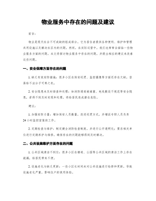 物业服务中存在的问题及建议