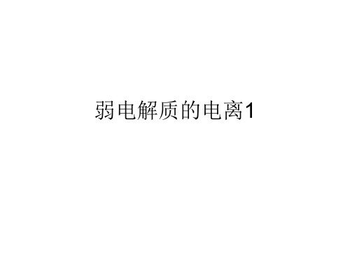 弱电解质