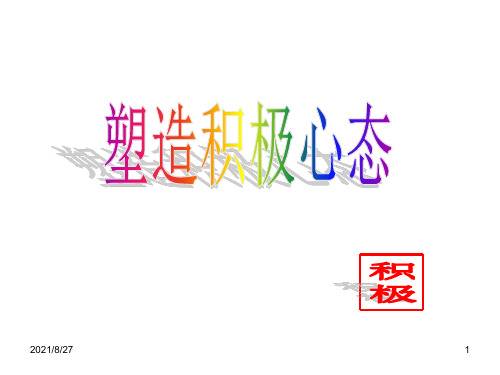 积极心态塑造培训课件(PowerPoint 64页)