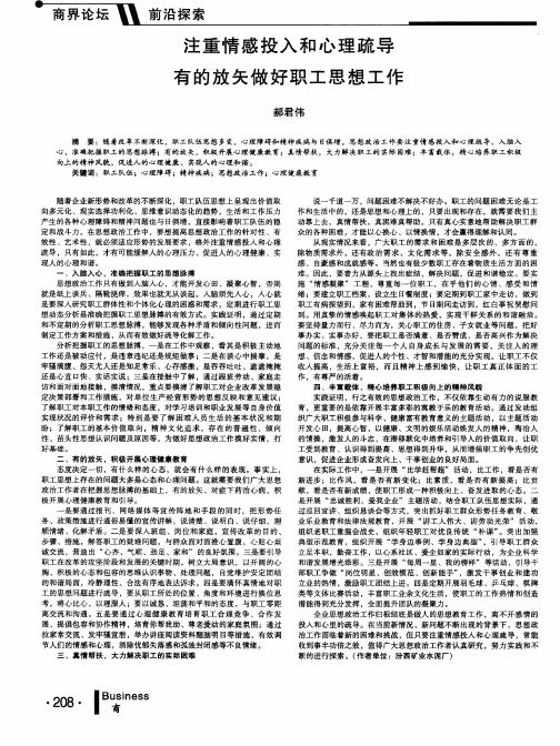 注重情感投入和心理疏导有的放矢做好职工思想工作