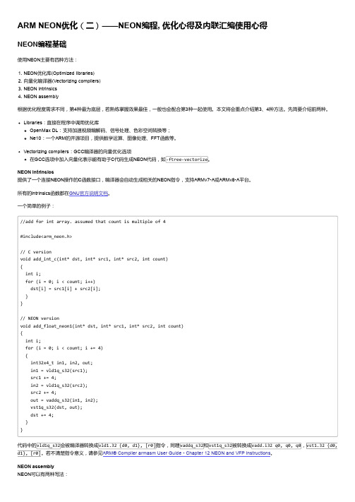 ARM NEON优化(二)——NEON编程, 优化心得及内联汇编使用心得