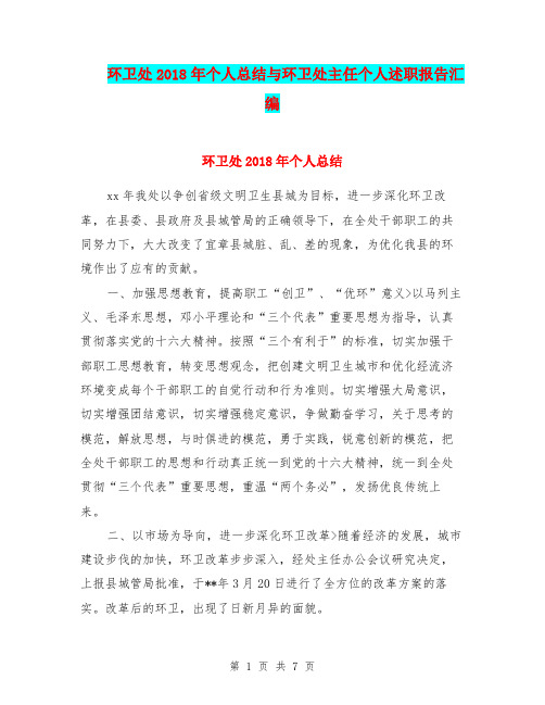 环卫处2018年个人总结与环卫处主任个人述职报告汇编